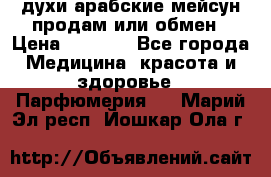 духи арабские мейсун продам или обмен › Цена ­ 2 000 - Все города Медицина, красота и здоровье » Парфюмерия   . Марий Эл респ.,Йошкар-Ола г.